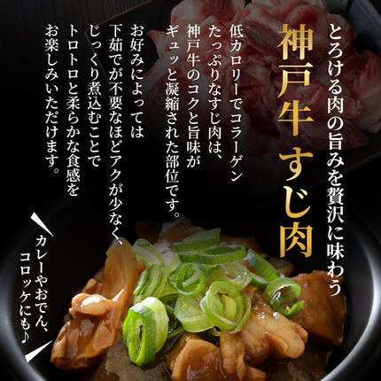 兵庫県加西市のふるさと納税 【最短4日以内発送】 神戸牛 すじ肉 600g (200g×3P)  牛肉 小分け