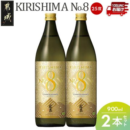 [霧島酒造]KIRISHIMA No.8(25度)900ml×2本 ≪みやこんじょ特急便≫〔11-0703_99〕 焼酎 お酒 酒 しょうちゅう 芋焼酎 本格焼酎