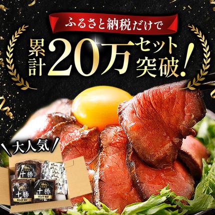 北海道池田町のふるさと納税 北海道 国産 十勝 ローストビーフセット 950g 小分け 3～4パック 冷凍 国産牛 お中元 お歳暮 ギフト 贈答 無添加 ローストビーフ  タレ付き