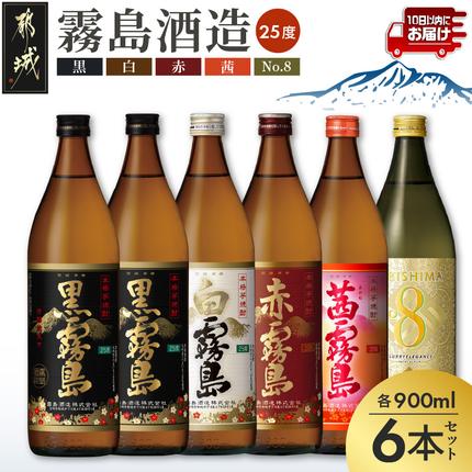 [霧島酒造]KIRISHIMA No.8・霧島「黒・赤・白・茜 」(25度)900ml 計6本セット ≪みやこんじょ特急便≫〔24-07-500-Q_99〕 焼酎 お酒 酒 しょうちゅう 芋焼酎 本格焼酎 飲み比べ 黒霧島 赤霧島 白霧島 茜霧島 KIRISHIMA No.8