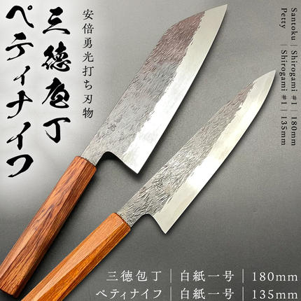 テレビで紹介 》三徳庖丁 （ 白紙一号 ） 180mm ＋ ぺティナイフ