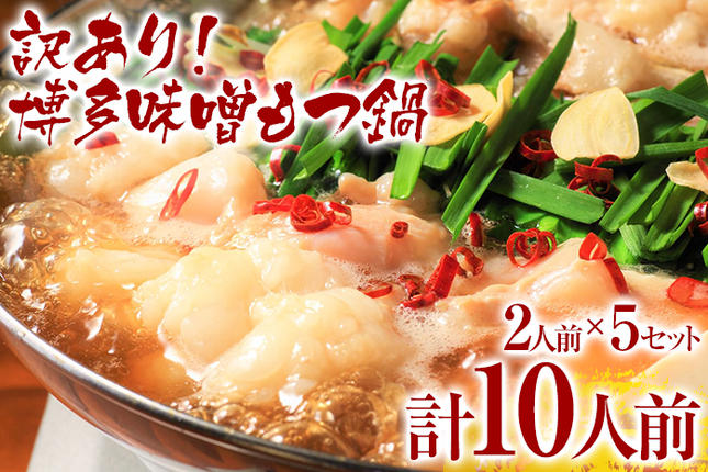 福岡県大木町のふるさと納税 訳あり 博多味噌もつ鍋 10人前（2人前×5セット）お取り寄せグルメ お取り寄せ お土産 九州 福岡土産 取り寄せ グルメ MEAT PLUS CP048