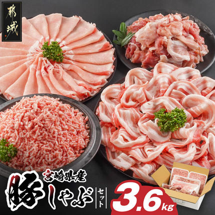 宮崎県産豚しゃぶ3.6kgセット〔MJ-8426〕