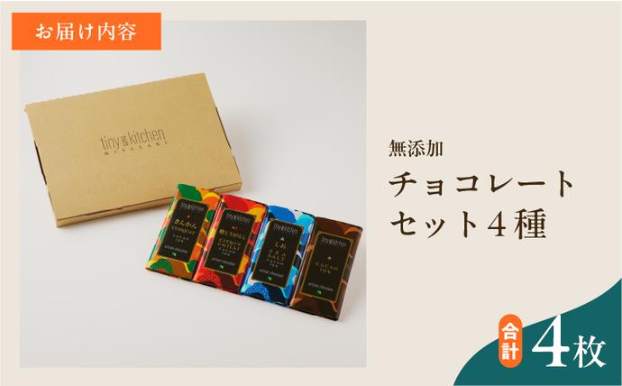 宮崎県日南市のふるさと納税 無添加 チョコレート セット 4種 フレーバー カカオ スイーツ きんかん 橙とうがらし しお プレーン デザート おやつ ポリフェノール ギフト 贈り物 プレゼント 加工品 ショコラ 粗糖 詰め合わせ 人気 おすすめ グルメ お取り寄せ 宮崎県 日南市 送料無料_C139-25