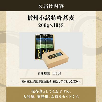 長野県小諸市のふるさと納税 そば 信州小諸特吟蕎麦 200g×10袋 セット 詰め合わせ 麺 乾麺 蕎麦 大容量