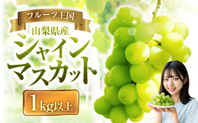 山梨県中央市のふるさと納税 【2025年発送】ぶどう 山梨県産 シャインマスカット1kg以上 2房 [株式会社えべし 山梨県 中央市 21470877] フルーツ 果物 くだもの ブドウ シャイン マスカット 葡萄 期間限定 季節限定