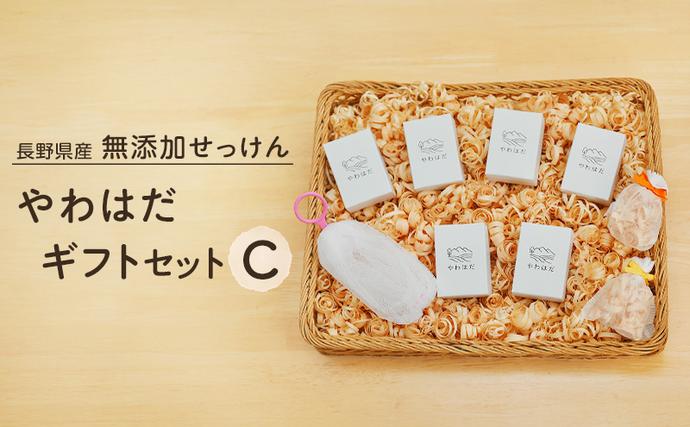 長野県産】無添加せっけん やわはだ ギフトセットC / 長野県箕輪町