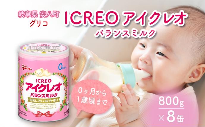 育児用 粉ミルク アイクレオ ICREO 