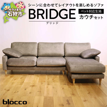 blocco BRIDGE(bridge)カウチセット[肘クッション×2個付き/手洗い可能生地]