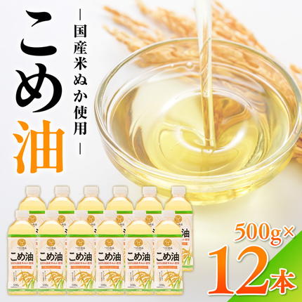 和歌山県美浜町のふるさと納税 【国産】大人気！こめ油　500g×12本 | 有田マルシェ 揚げ物 天ぷら オイル 米 コメ油 ※着日指定不可