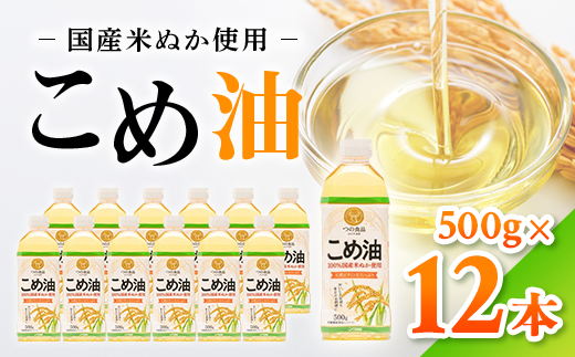和歌山県美浜町のふるさと納税 【国産】大人気！こめ油　500g×12本 | 有田マルシェ 揚げ物 天ぷら オイル 米 コメ油 ※着日指定不可