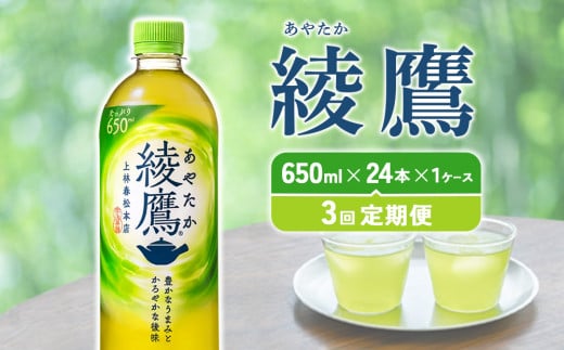 【3回定期便】綾鷹 650ml 合計72本