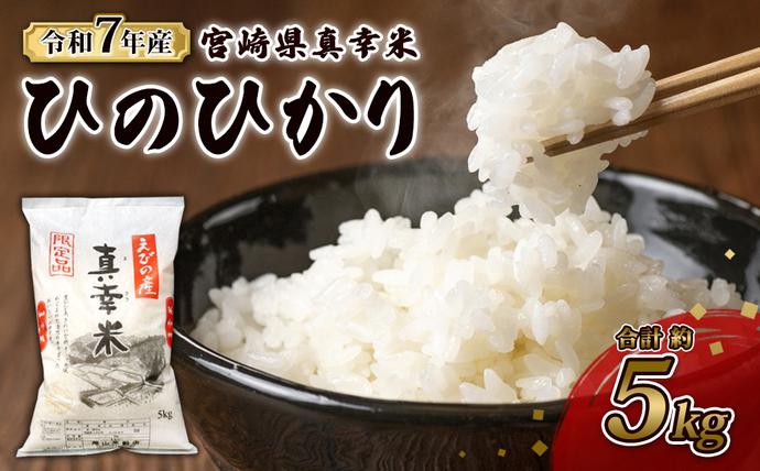 宮崎県えびの市のふるさと納税 【令和7年度】限定品 えびの産 ヒノヒカリ 真幸米(まさきまい) 5kg 米 ひのひかり お米 精米 白米 おにぎり お弁当 宮崎県産 九州産 送料無料 冷めても美味しい