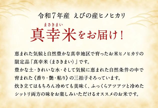 宮崎県えびの市のふるさと納税 【令和7年度】限定品 えびの産 ヒノヒカリ 真幸米(まさきまい) 5kg 米 ひのひかり お米 精米 白米 おにぎり お弁当 宮崎県産 九州産 送料無料 冷めても美味しい