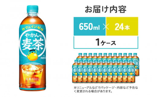 宮崎県えびの市のふるさと納税 やかんの麦茶 from 爽健美茶 PET 650ml 24本 1ケース【コカコーラ】 日本茶 お茶 麦茶 ペットボトル カフェインゼロ 常温 送料無料 こども 美容 むくみ
