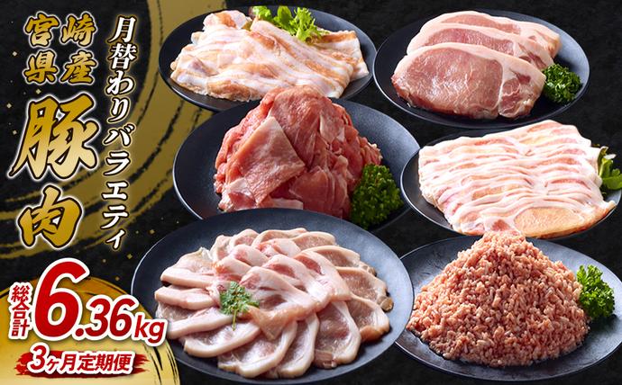 【3ヶ月定期便】宮崎県産 いもこ豚 月替わ