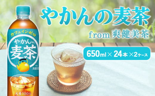 宮崎県えびの市のふるさと納税 やかんの麦茶 爽健美茶 PET 650ml 24本×2ケース 合計48本【コカコーラ】 日本茶 お茶 麦茶 ペットボトル カフェインゼロ 常温 送料無料 こども 美容 むくみ