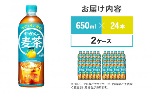 宮崎県えびの市のふるさと納税 やかんの麦茶 爽健美茶 PET 650ml 24本×2ケース 合計48本【コカコーラ】 日本茶 お茶 麦茶 ペットボトル カフェインゼロ 常温 送料無料 こども 美容 むくみ