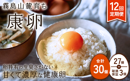 卵【12回定期便】霧島山麓育ち こだわり卵