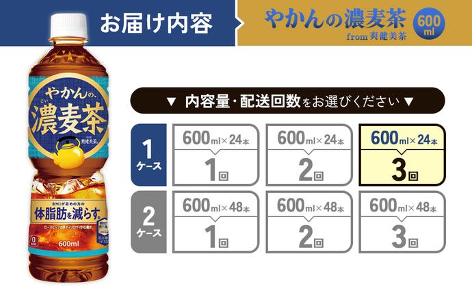 宮崎県えびの市のふるさと納税 【3回定期便】やかんの濃麦茶 from 爽健美茶 600ml PET×24本（１ケース）合計72本【コカコーラ】 日本茶 お茶 麦茶 ペットボトル カフェインゼロ 常温 送料無料 こども 美容 むくみ BMI 体脂肪