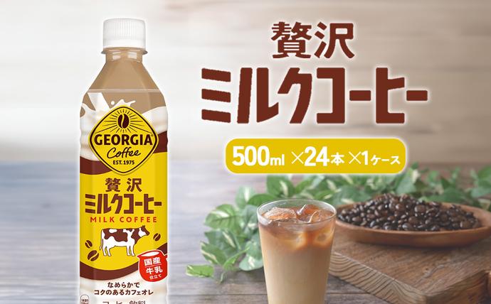 ジョージア 贅沢ミルクコーヒー 500ml
