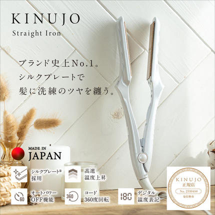 KINUJO ストレートヘアアイロン ホワイト【国内製造 絹女 日本製 取扱