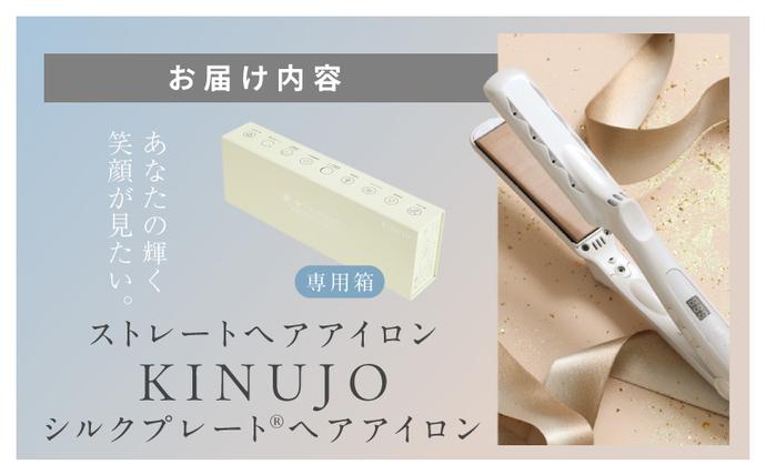 KINUJO ストレートヘアアイロン ホワイト【国内製造 絹女 日本製 取扱
