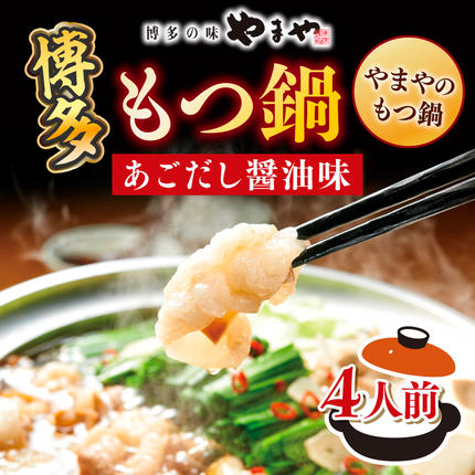 博多もつ鍋やまやのもつ鍋　あごだし醤油味　