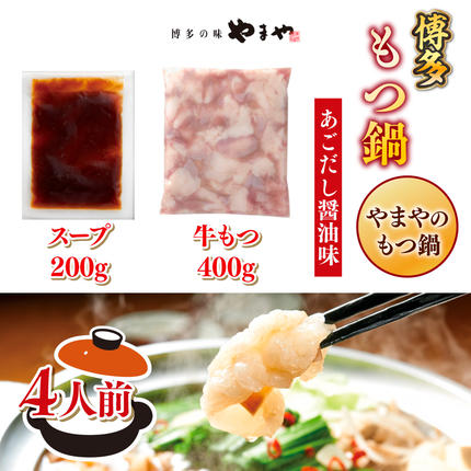 福岡県篠栗町のふるさと納税 博多もつ鍋やまやのもつ鍋　あごだし醤油味　4人前　AZ081