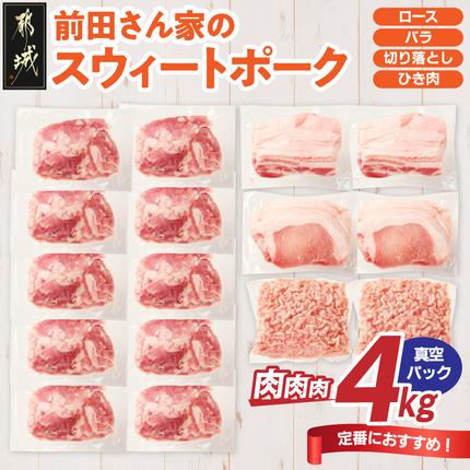 「前田さん家のスウィートポーク」肉肉肉4kgセット(真空)〔19-89-002-4kg-s-CF〕 肉 お肉 豚肉 セット 国産 県産 都城市 にく おにく