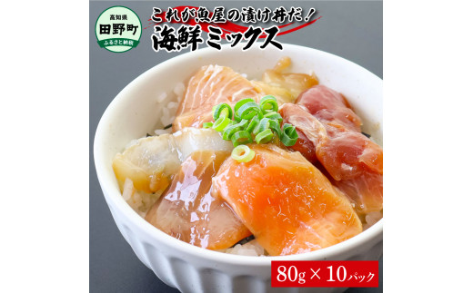 これが魚屋の漬け丼だ！海鮮ミックス80g×