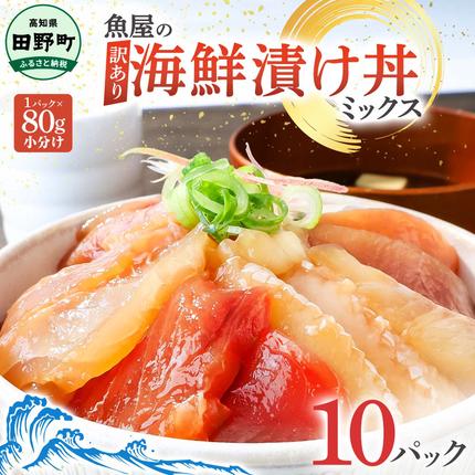 これが魚屋の漬け丼だ！海鮮ミックス80g×