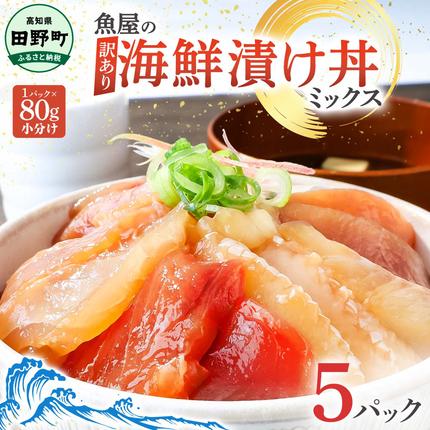 これが魚屋の漬け丼だ！海鮮ミックス80g×