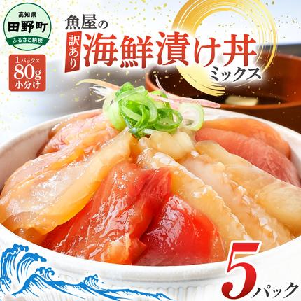 これが魚屋の漬け丼だ！海鮮ミックス80g×