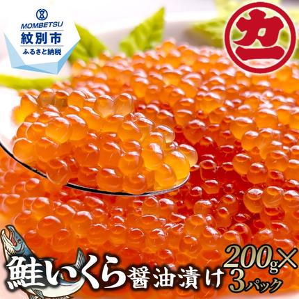 北海道紋別市のふるさと納税 28-47 鮭いくら醤油漬け200g×3パック 合計600g