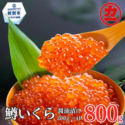 30-140 鱒いくら醤油漬け200g×4
