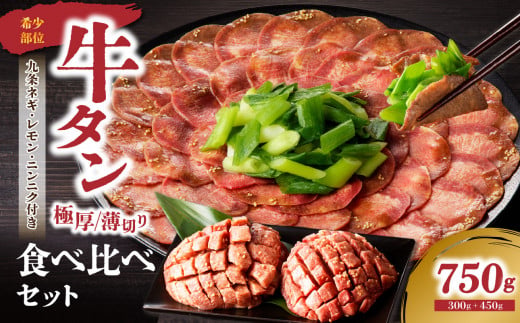 極厚タンと薄切りタンの食べ比べセット 75