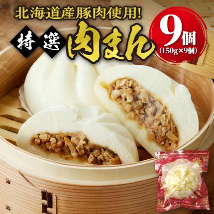 ふるさと納税 】 特選 肉まん 150g 9個 セット 1350g 楽楽食品 豚まん