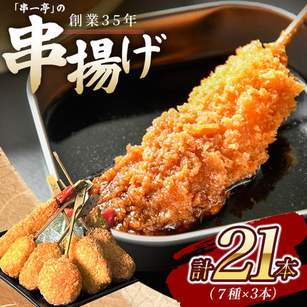 奈良県葛城市のふるさと納税 串一亭の『KODAWARI』 串揚げ セット 21本入 ／ シンコーフーズ 串カツ 揚げ物 ポテト 鶏肉 豚肉 エビ ホタテ チーズ 餅 ソース付 奈良県 葛城市