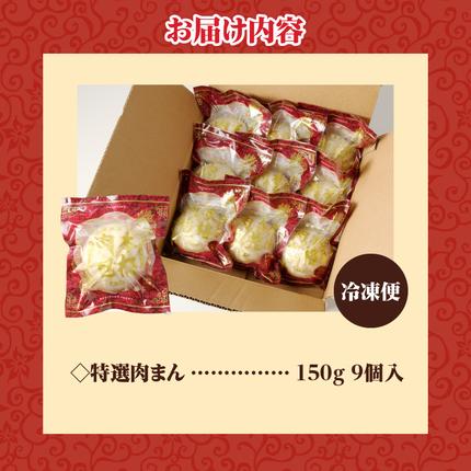 ふるさと納税 】 特選 肉まん 150g 9個 セット 1350g 楽楽食品 豚まん