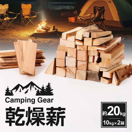 愛知県小牧市のふるさと納税 乾燥薪　約20kg（10kg×2箱）[087Y08]