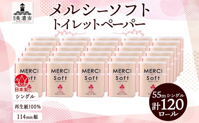 シングル トイレットペーパー メルシー ソ