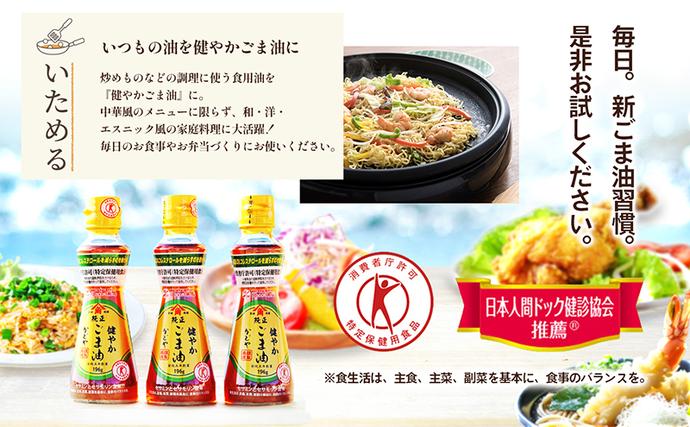 香川県土庄町のふるさと納税 【 小豆島 】【 特定保健用食品 】かどやの健やかごま油( 純正 )3本セット ごま油 ゴマ油 油 かどや トクホ 調味料 香川 香川県 土庄 土庄町