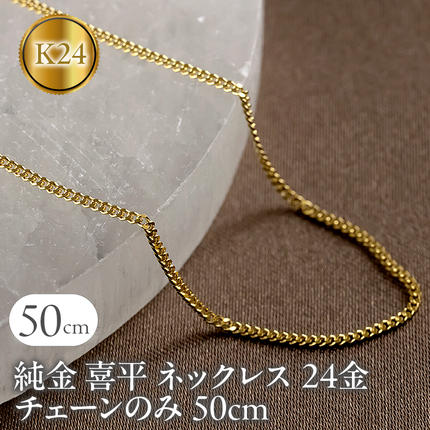 純金 喜平 ネックレス 24金 チェーンのみ