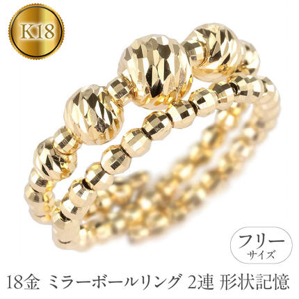 18金 フリーサイズ リング 2連 形状記憶 ミラーボール レディース
