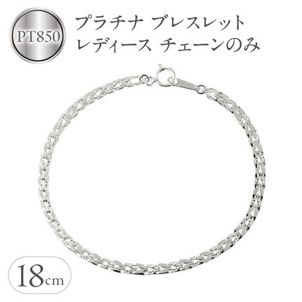 プラチナ ブレスレット レディース チェーンのみ 18cm pt850 太め