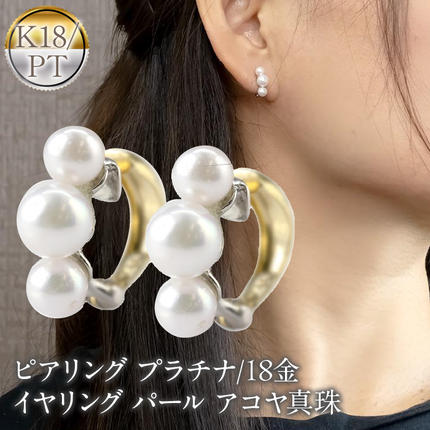 ピアリング 正規品 プラチナ 18金 イヤリング パール アコヤ真珠