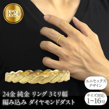 24金 リング 純金 メンズ 鍛造 指輪 ゴールド 24k 金 編み込み