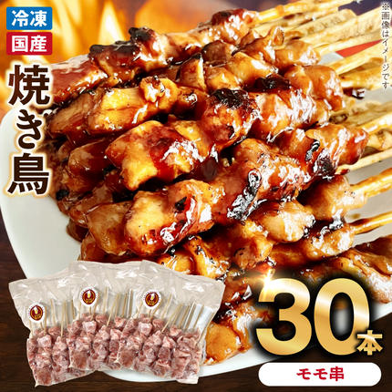 愛知県小牧市のふるさと納税 冷凍国産鶏 モモ串　30本（30g×10本×3袋入） 国産 鶏肉 焼き鳥 焼鳥 やきとり 串 惣菜 おかず 晩酌 冷凍 パーティー 便利 食材 具材 お家居酒屋 焼き鳥 おつまみ バーベキュー 小分け［129T01］