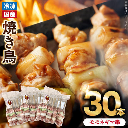 冷凍国産鶏 モモネギマ串 30本(30g×10本×3袋入) 国産 鶏肉 焼き鳥 焼鳥 やきとり 串 惣菜 おかず 晩酌 冷凍 パーティー 便利 食材 具材 お家居酒屋 焼き鳥 おつまみ バーベキュー 小分け[129T02]